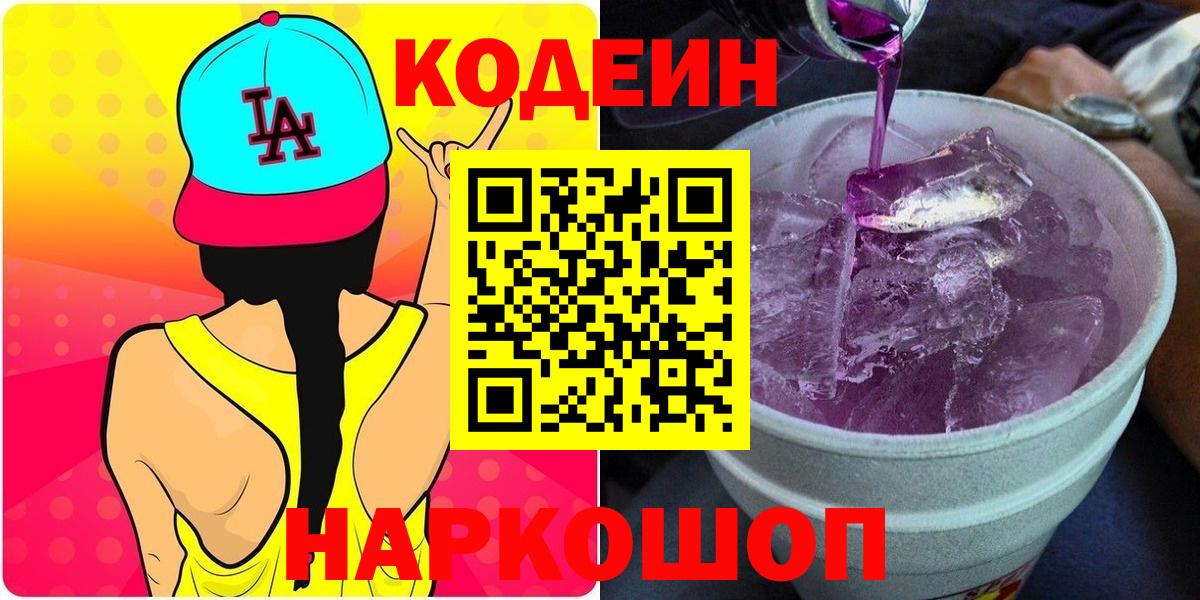 Кодеин Purple Drank  Кодеиновый сироп Lean Purple Drank  Вход с VPN  Мыски 
